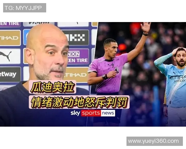 瓜迪奥拉怒斥裁判VAR失误致球队失利引发热议